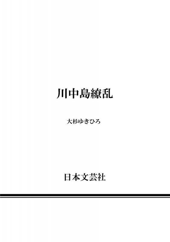 [Ohsugi Yukihiro] Kawanakajima Ryouran [Digital]_187