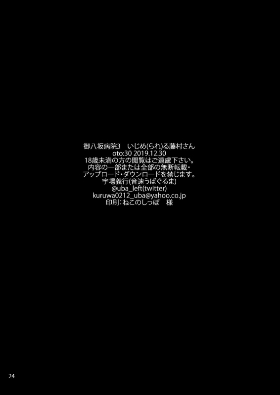 [Onsoku Ubaguruma (Uba Yoshiyuki)] Miyasaka Byouin 3 - Ijime(rare)ru Fujimura-san [Digital]_25