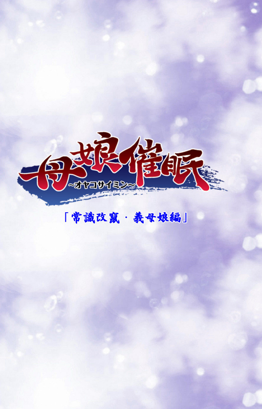 [POISON] [Full Color seijin ban] Oyako saimin kanzenhan_049