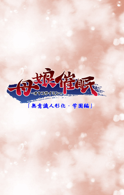 [POISON] [Full Color seijin ban] Oyako saimin kanzenhan_149