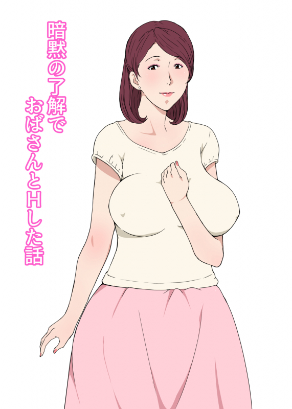 [Pairesshu] Anmoku no Ryoukai de Oba-san to H Shita Hanashi_00