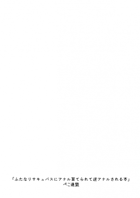 [Peko Renmei (Kosuke Poke)] Futanari Succubus ni Anal Sodaterarete Gyaku Anal sareru Hanashi [Digital]_29