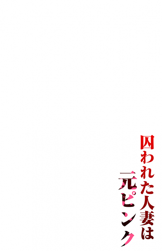 [Phakchi] Torawareta Hitozuma wa Moto Pink_37