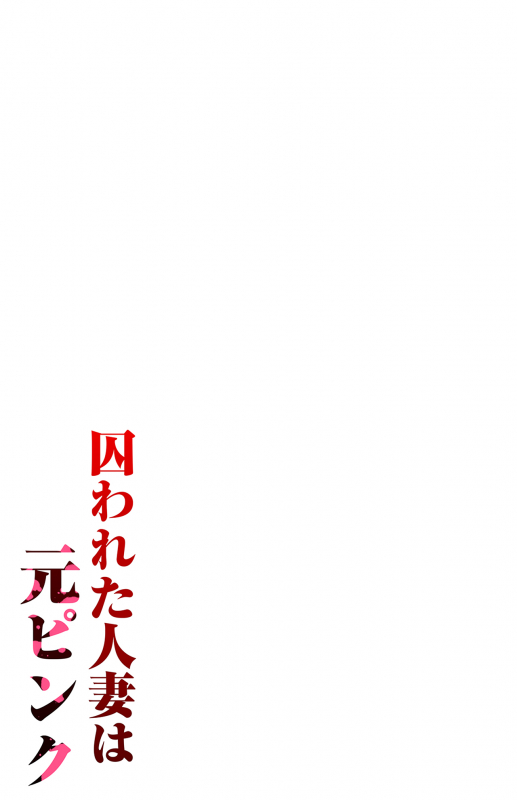 [Phakchi] Torawareta Hitozuma wa Moto Pink_44