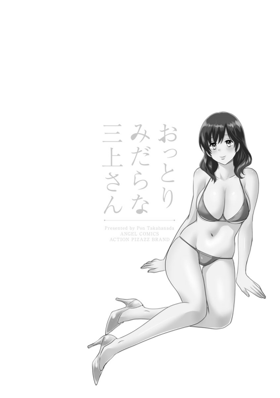 [Pon Takahanada] Ottori Midara na Mikami-san [Digital]_041