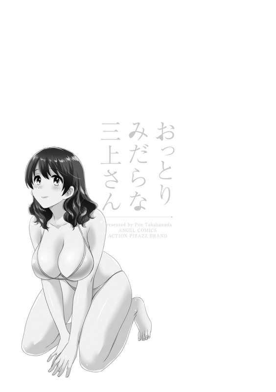 [Pon Takahanada] Ottori Midara na Mikami-san [Digital]_078