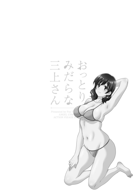 [Pon Takahanada] Ottori Midara na Mikami-san [Digital]_079