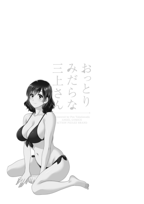 [Pon Takahanada] Ottori Midara na Mikami-san [Digital]_134