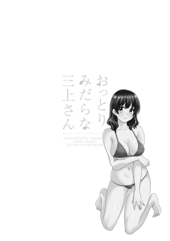 [Pon Takahanada] Ottori Midara na Mikami-san [Digital]_135