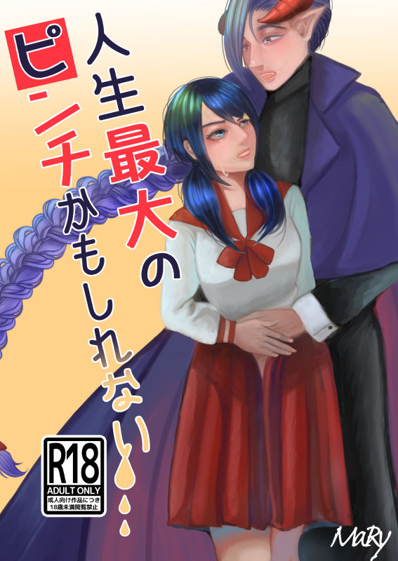 [Ravish Shoukougun (MaRy)] Jinsei Saidai no Pinch kamo Shirenai [Digital]_00