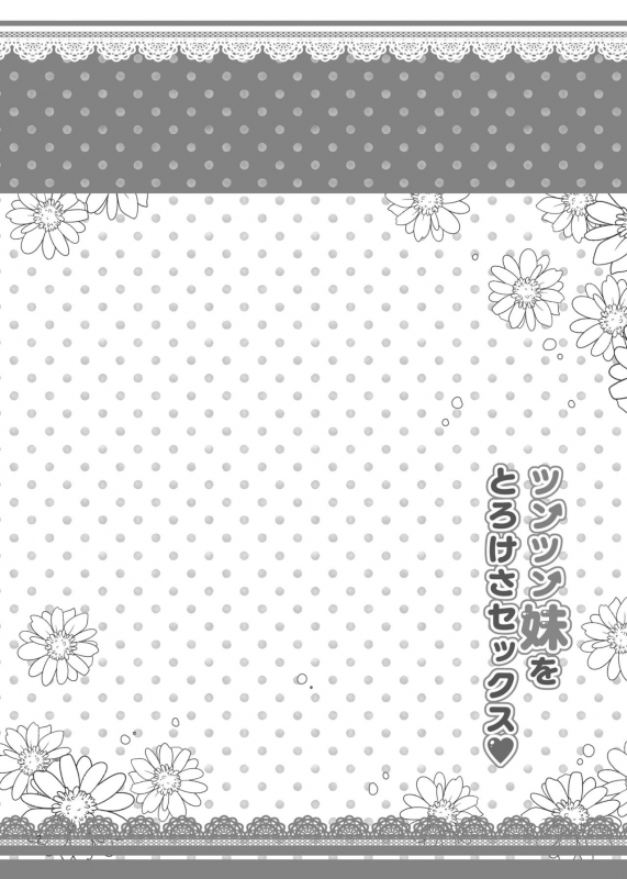 [Rico-ba (Rico)] Tsuntsun Imouto o Torokesa Sex [Digital]_02