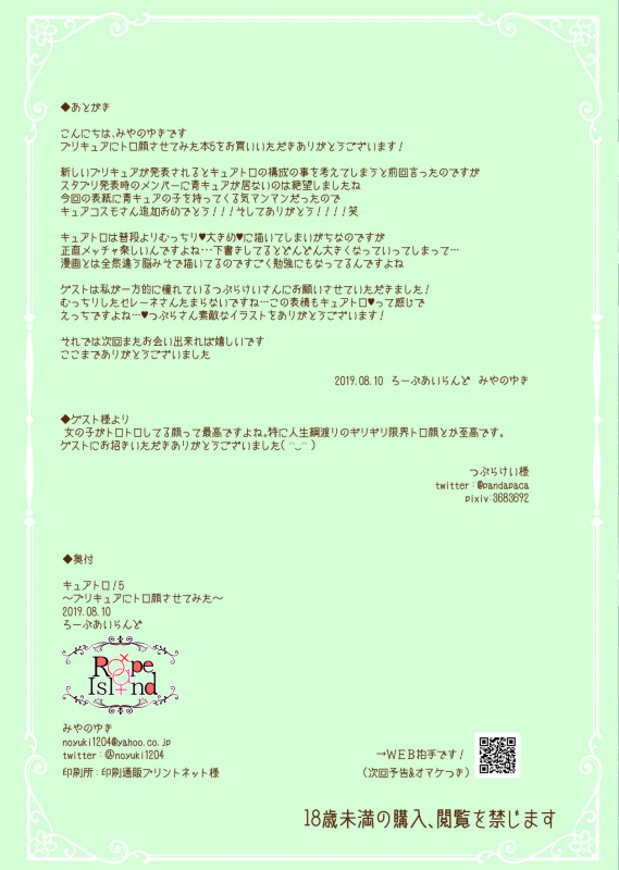 [Rope Island (Miyanoyuki)] Cure Toro! 5 ~PreCure ni Torogao Sasete Mita~ (PreCure All Stars) [Digital]_13