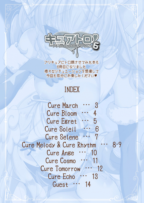 [Rope Island (Miyanoyuki)] Cure Toro! 6 ~PreCure ni Torogao Sasete Mita~ (PreCure All Stars) [Digital]_01