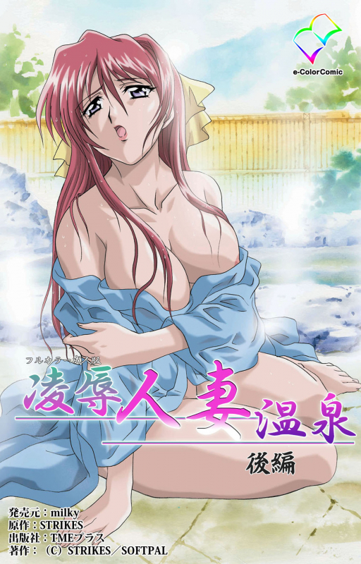 [STRIKES] [Full Color Seijin Ban] Ryoujoku Hitozuma Onsen Kanzenban_120
