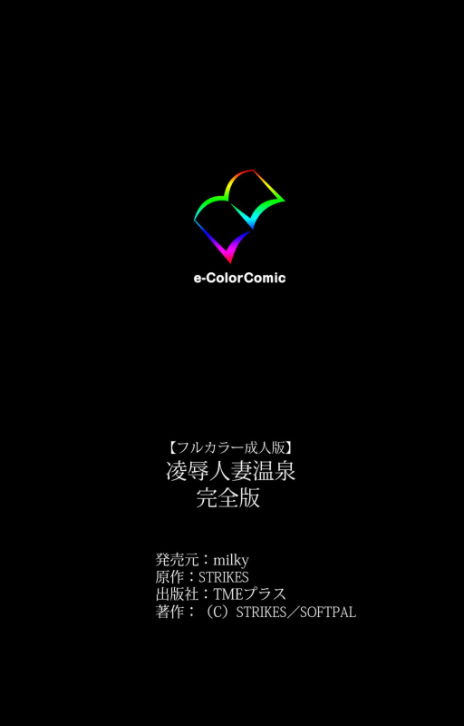 [STRIKES] [Full Color Seijin Ban] Ryoujoku Hitozuma Onsen Kanzenban_240