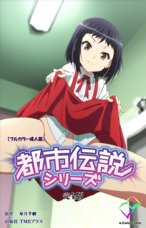 [Satsuki Imonet] [Full Color seijin ban] Toshi-Densetsu Series Kanzenban_000