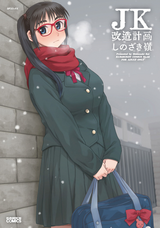 [Shinozaki Rei] JK Kaizou Keikaku [Digital]_000