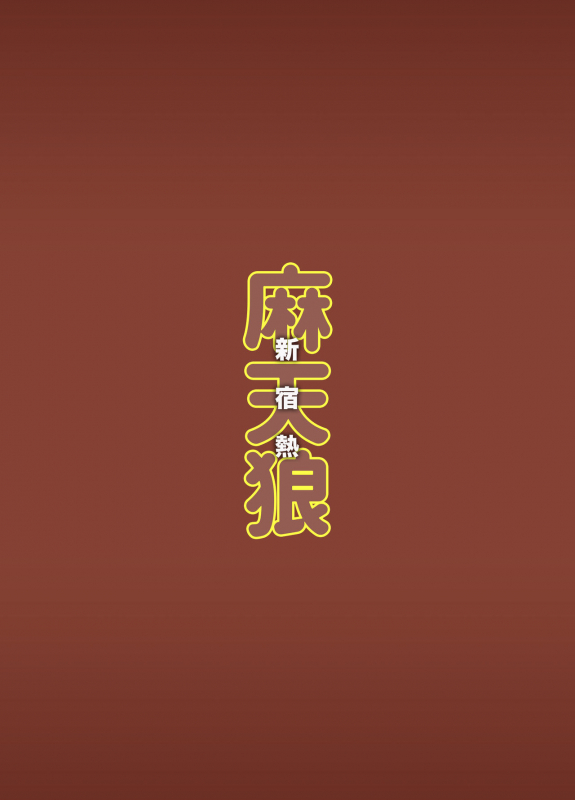 [Shinsei Lolishota (Ema, kozi)] Matenrou AV Sinjuku Netsu (Hypnosis Mic) [Digital]_27