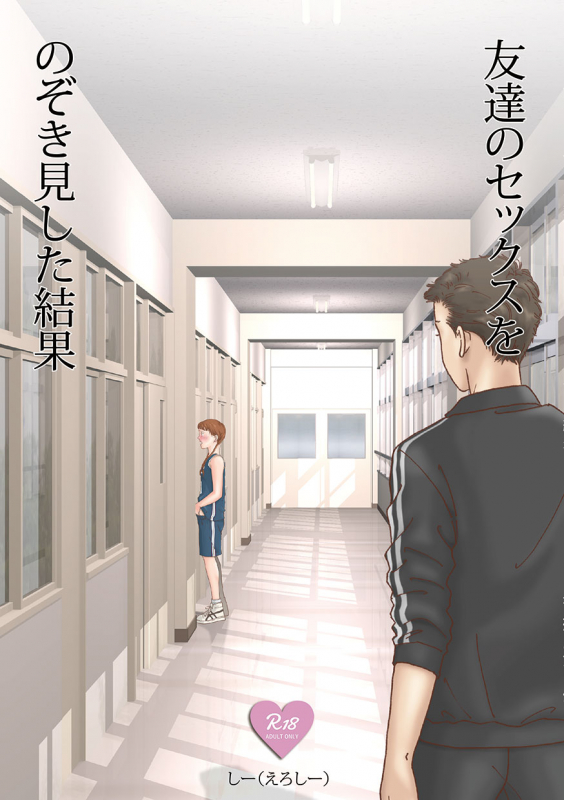 [Shiso Magazine Hitori (Erosheee)] Tomodachi no Sex o Nozokimi shita Kekka [Digital]_00