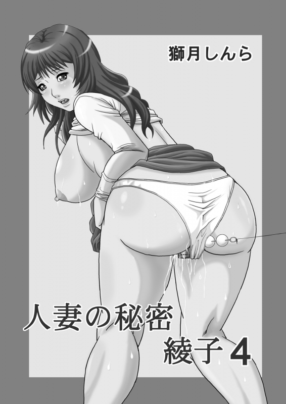 [Shizuki Shinra] Hitozuma no Himitsu - Ayako Soushuuhen_060