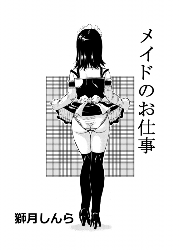 [Shizuki Shinra] Maid no Oshigoto Zenpen + Kouhen + Otameshi Hen_01