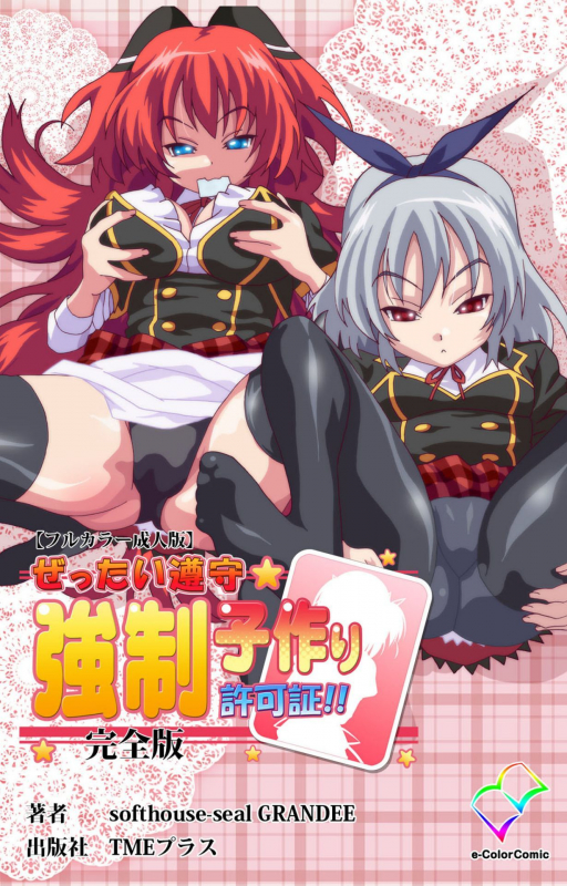 [SoftHouse-Seal Grandee] [Full Color seijin ban] Zettai Junshu Kyousei ☆ Kozukuri Kyokashou kanzenhan!! k_000