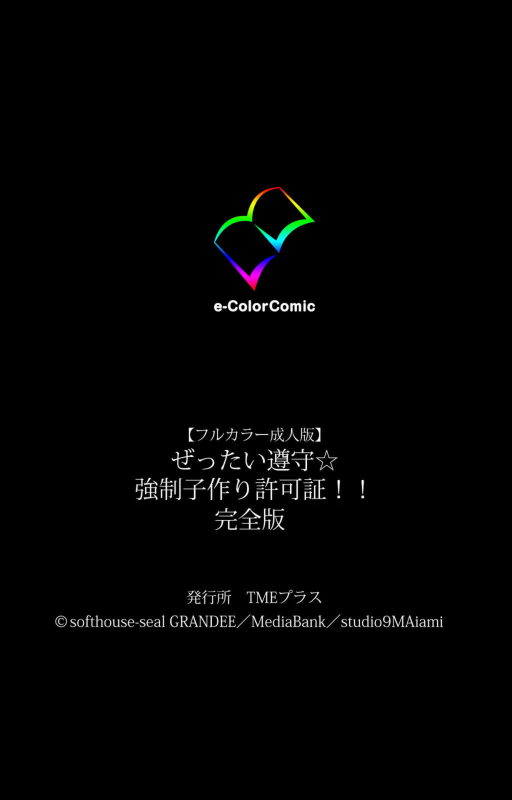 [SoftHouse-Seal Grandee] [Full Color seijin ban] Zettai Junshu Kyousei ☆ Kozukuri Kyokashou kanzenhan!! k_229