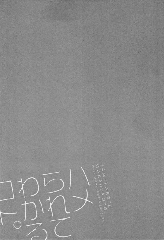 [Someoka Yusura] Hamerarete Wakarukoto._217