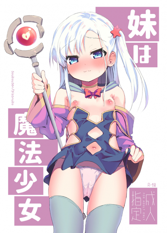 [Soukousen (Pizanuko)] Imouto wa Mahou Shoujo [Digital]_00