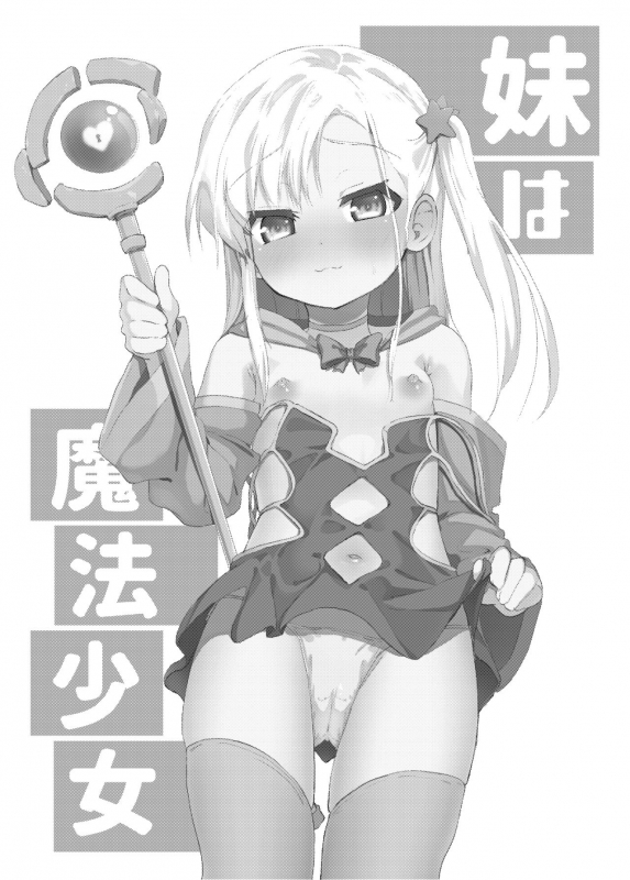[Soukousen (Pizanuko)] Imouto wa Mahou Shoujo [Digital]_01