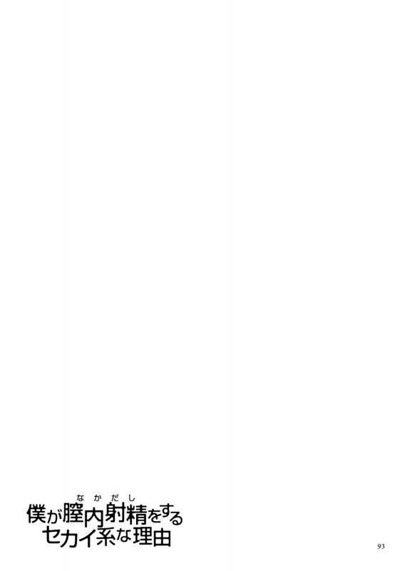 [Sumino Yuuji] Boku ga Nakadashi o Suru Sekaikei na Riyuu [Digital]_092