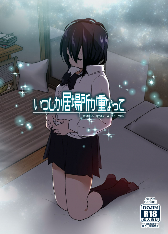 [Supe (Nakani)] Itsushika Ibasho ga Kasanatte [Digital]_00