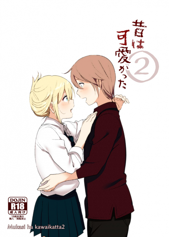 [Supe (Nakani)] Mukashi wa Kawaikatta 2 [Digital]_00