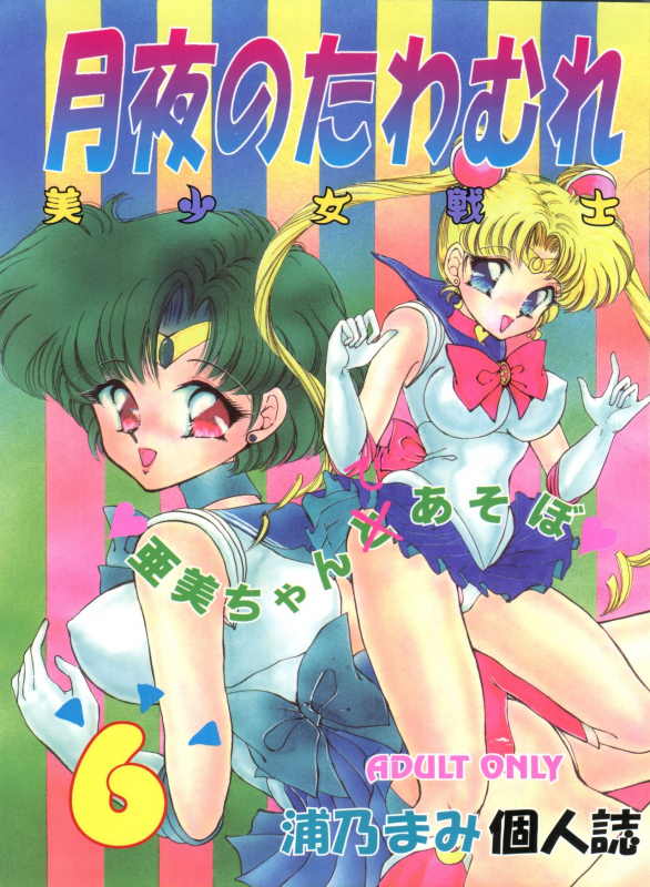 [TRAP (Urano Mami)] Tsukiyo no Tawamure 6 (Bishoujo Senshi Sailor Moon)_00