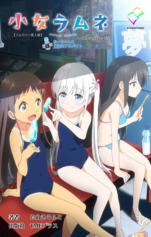 [Tanuki Soft] [Full Color seijin ban] Shoujo Ramune Kanzenban_000