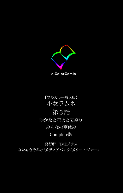 [Tanuki Soft] [Full Color seijin ban] Shoujo Ramune Kanzenban_363