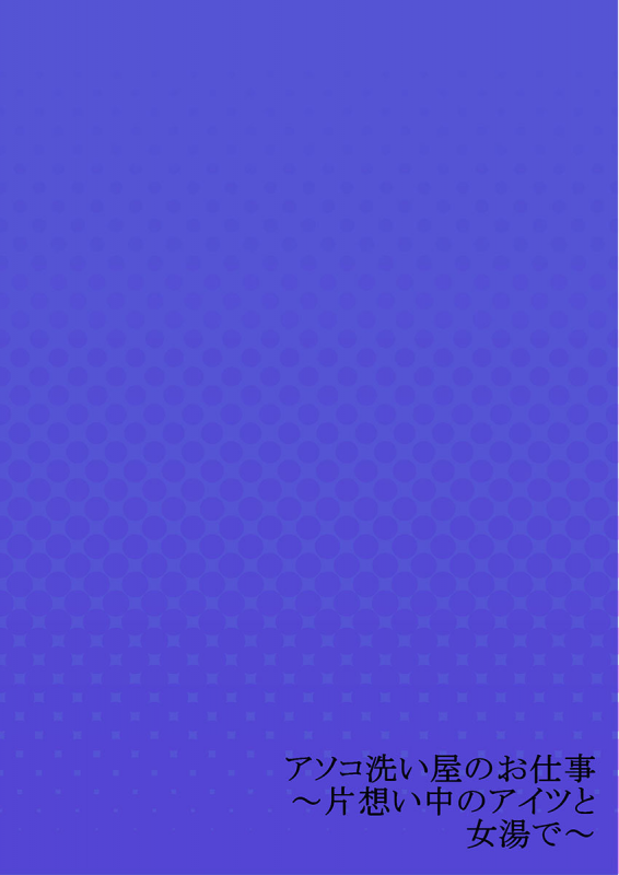 [Toyo] Asoko Araiya no Oshigoto ~Kataomoichuu no Aitsu to Onnayu de~ (21)_27