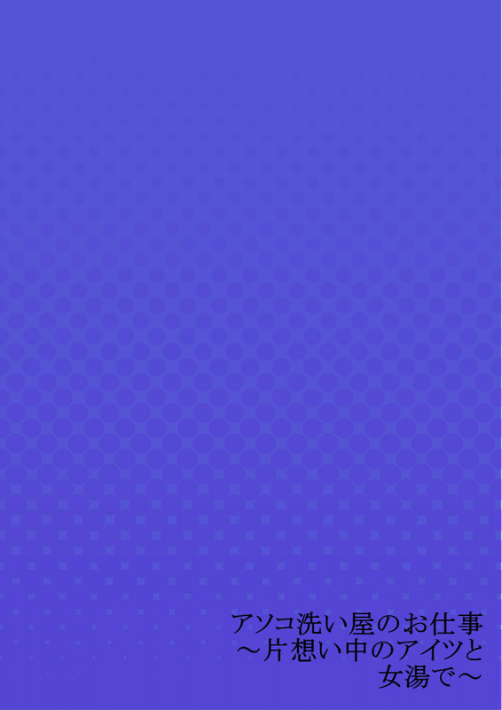 [Toyo] Asoko Araiya no Oshigoto ~Kataomoichuu no Aitsu to Onnayu de~ (22)_27