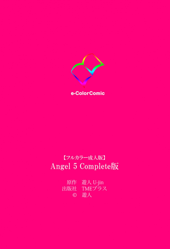 [U-Jin] [Full Color seijin ban] ANGEL 5 Completeban_168