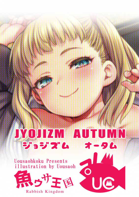 [Uousaohkoku (Uousaoh)] JYOJIZM AUTUMN  [Digital]_25