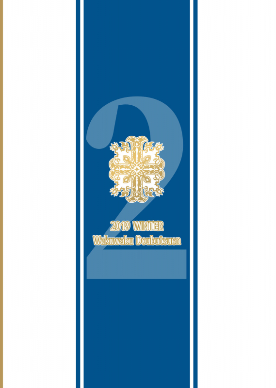 [Wakuwaku Doubutsuen (Tennouji Kitsune)] Hitozumajo to Minarai Kishi [Digital]_43