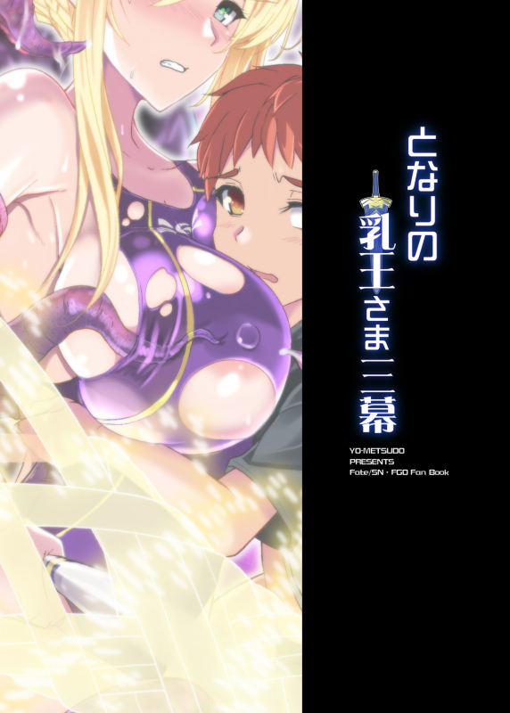 [Yo-Metdo (Yasakani An)] Tonari no Chichiou-sama Sanmaku (FateGrand Order) [Digital]_45