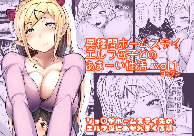 [Yottanchi (Yottan)] Ishukan Homestay ~Elf Oyako to no Amaai Seikatsu~_00