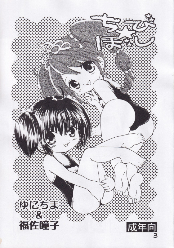 [Yunichima, Fukusuke Manako] Chibi Hoshi (Fushigiboshi no Futago Hime)_01