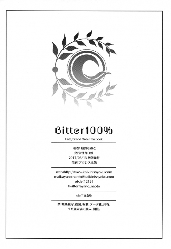 (C92) [Kaiki Nisshoku (Ayano Naoto)] Bitter100% (FateGrand Order) [English] [SDTLs]_24