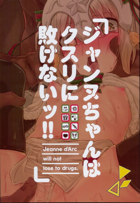 (C93) [Kitsuneya (Leafy)] Jeanne-chan wa Kusuri ni Makenai!! (FateGrand Order) [English] [_19