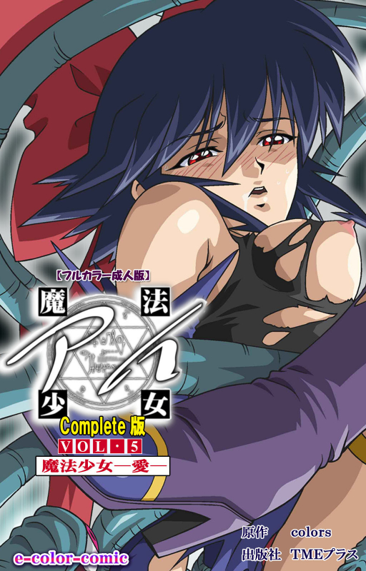 [colors] [Full Color seijin ban] Mahou Shoujo Ai Kanzenban_470