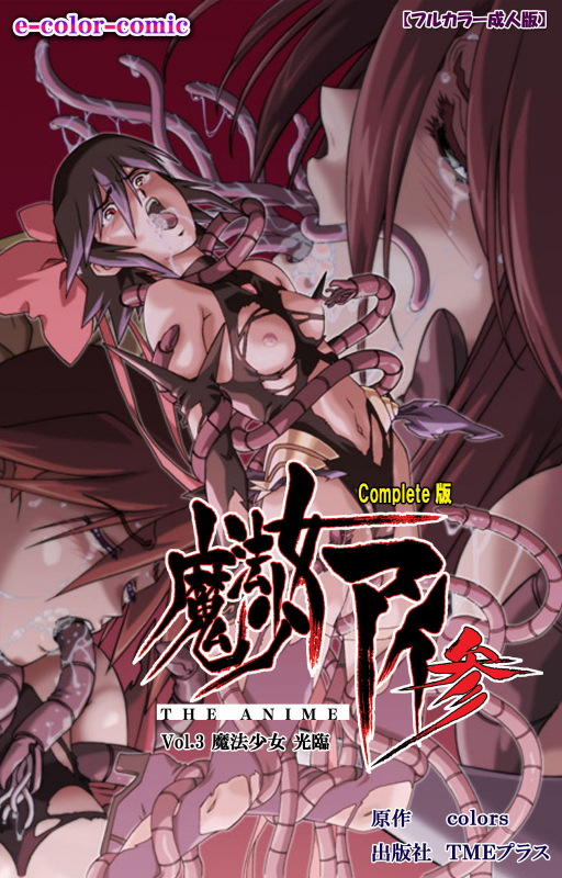 [colors] [Full Color seijin ban] Mahou Shoujo Ai VOL・3 THE ANIME Kanzenban_235