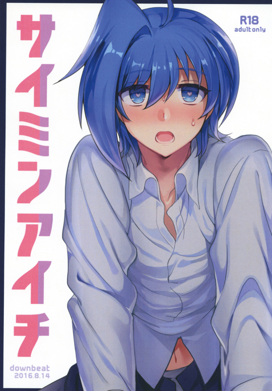 [downbeat (Kirimoto Yuuji)] Saimin Aichi (Cardfight!! Vanguard) [Digital]_00