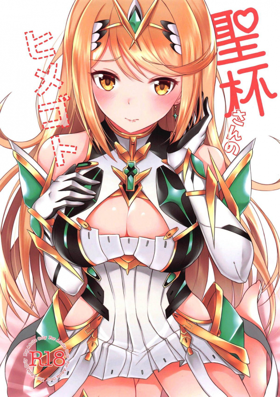 (C96) [astemio (TaKe)] Seihai-san no Himegoto  Mythra's Secret (Xenoblade C_00